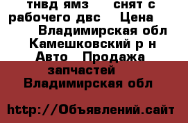 тнвд ямз-238(снят с рабочего двс) › Цена ­ 7 000 - Владимирская обл., Камешковский р-н Авто » Продажа запчастей   . Владимирская обл.